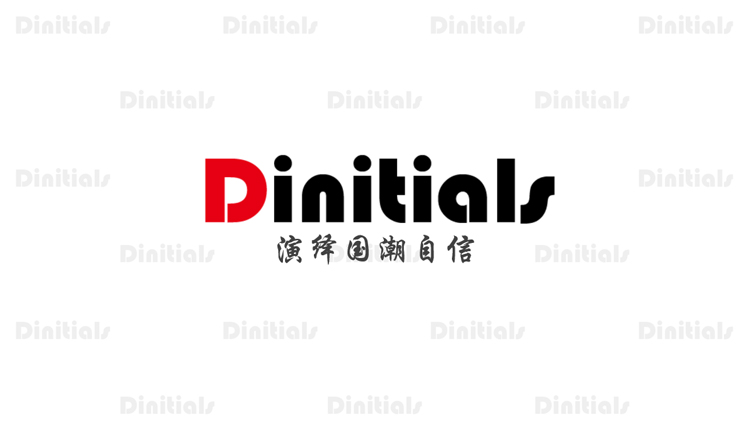 “Dinitials 迪妮仕”时尚、个性、创意、科技、激情，演绎国潮自信